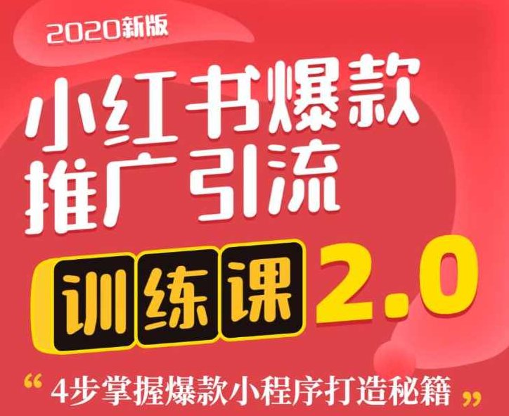 狼叔小红书爆款推广引流训练课2.0，4步掌握爆款小程序打造秘籍,课程,第1张