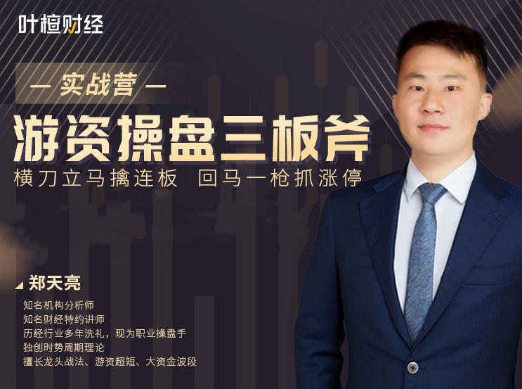 郑天亮《游资操盘三板斧实战营》,课程,第1张