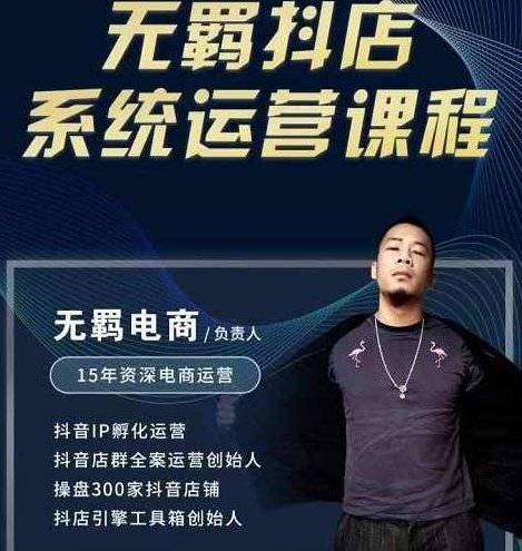 无羁抖店无货源系统运营课，店选品上架出单全程一对一指导带实操,课程,视频,教程,第1张