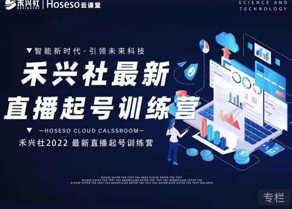 禾兴社直播起号训练营-全新玩法，抖音直播起号算法逻辑，精准设计起号爆品,课程,抖音,第1张