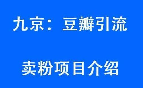 九京豆瓣引流6.0课程，教你豆瓣引流卖粉项目,课程,创业,秘诀,第2张
