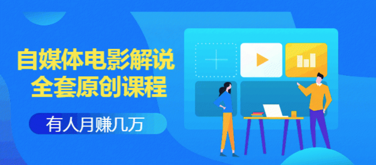 《自媒体电影解说原创课程》有人月入几万，有人日赚几千(9节视频课)附工具包,课程,视频,教程,第2张