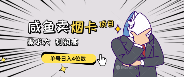 闲鱼卖烟卡项目，需求大，利润高，单号日入4位数，可批量！,赚钱,差异,介绍,第1张