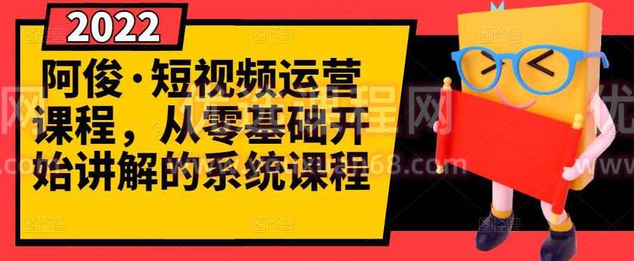 阿俊·短视频运营课程，从零基础开始讲解的系统课程,课程,视频,教程,第1张