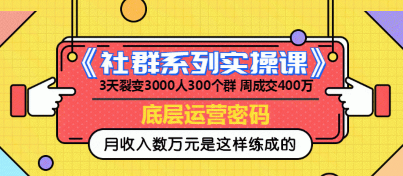 《社群系列实操课》 3天裂变3000人300个群 周成交400万的底层运营密码,设计,掌握,价值,第1张