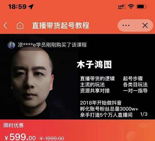 木子鸿图0粉直播带货起号教程,直播带货的逻辑起号步骤主流玩法,课程,教程,第1张 木子鸿图0粉直播带货起号教程,直播带货的逻辑起号步骤主流玩法,课程,教程,第1张