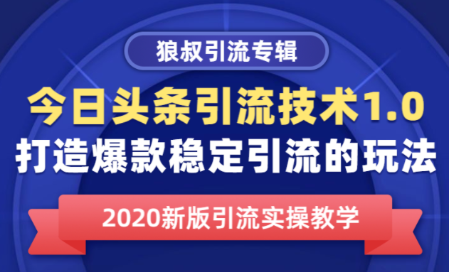 狼叔今日头条引流技术1.0,打造爆款稳定引流的玩法,快速获得平台推荐量的秘诀,课程,秘诀,第1张 狼叔今日头条引流技术1.0,打造爆款稳定引流的玩法,快速获得平台推荐量的秘诀,课程,秘诀,第1张