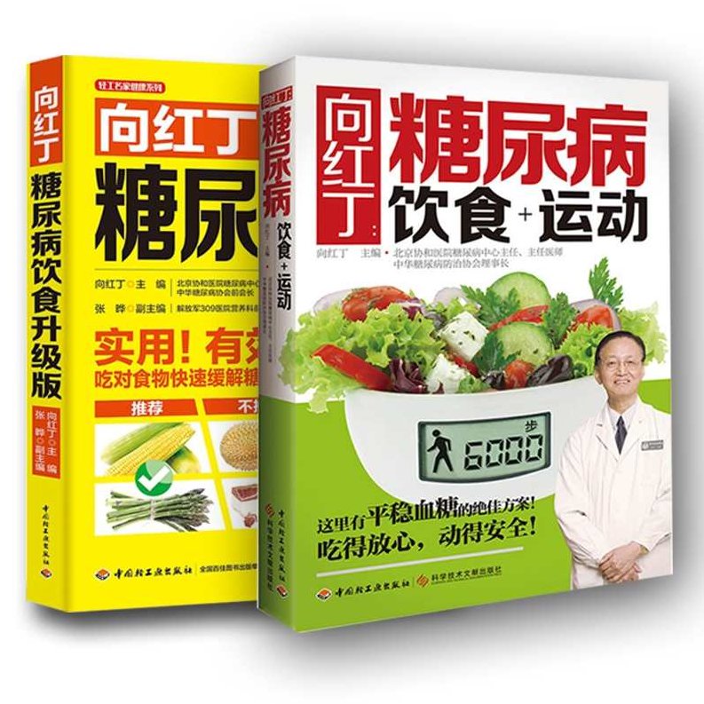 向红丁 自己战胜糖尿病