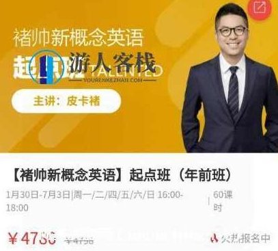 褚帅新概念英语-起点班(完结)价值4780元-开启你的英语巅峰 百度云分享_518智库视频课程,褚帅新英语概念班完结,价值4780元,开启英语巅峰,课程,518智库,视频,第1张 褚帅新概念英语-起点班(完结)价值4780元-开启你的英语巅峰 百度云分享_518智库视频课程,褚帅新英语概念班完结,价值4780元,开启英语巅峰,课程,518智库,视频,第1张