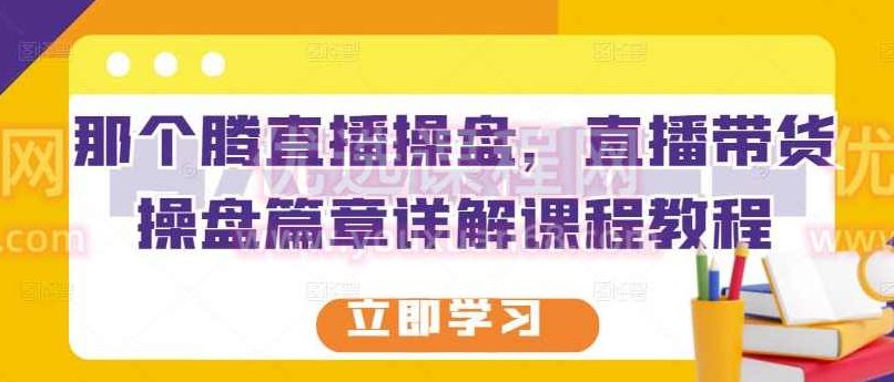那个腾直播操盘，直播带货操盘篇章详解课程教程,课程,教程,基础,第1张