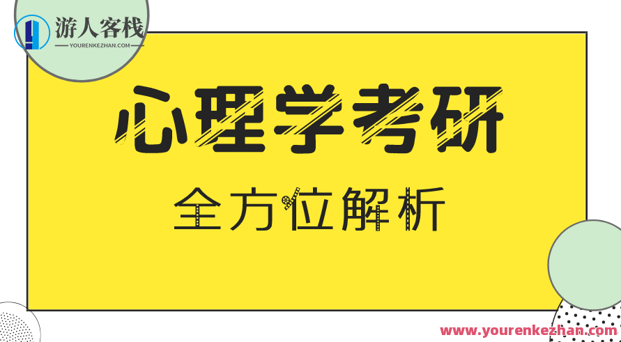 考研心理学课程,课程,第1张