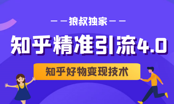 狼叔知乎精准引流4.0+知乎好物变现技术课程(盐值攻略,专业爆款文案,写作思维),课程,秘籍,指南,第1张 狼叔知乎精准引流4.0+知乎好物变现技术课程(盐值攻略,专业爆款文案,写作思维),课程,秘籍,指南,第1张