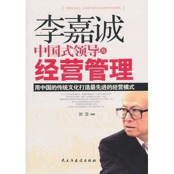 李嘉诚 李嘉诚对中国企业经理总裁的讲座,讲座,总裁,李嘉诚,第1张
