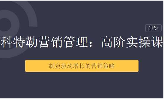 【三节课】科特勒营销管理：高阶用户运营体系课