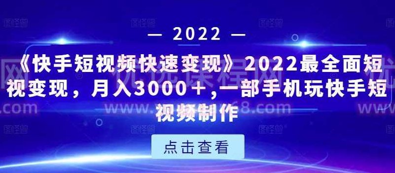 《快手短视频快速变现》2022最全面短视变现，独创爆粉特训课程,课程,视频,教程,第1张