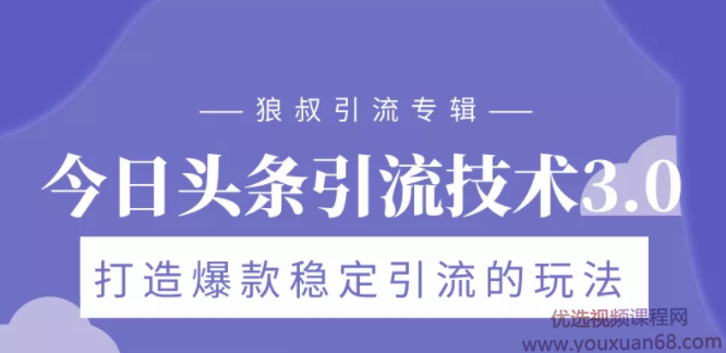 狼叔今日头条引流技术3.0，打造爆款稳定引流的玩法，VLOG引流,课程,视频,抖音,第1张