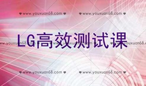 LG高效经过亲自测试课2021年,课程,视频,第1张 LG高效经过亲自测试课2021年,课程,视频,第1张