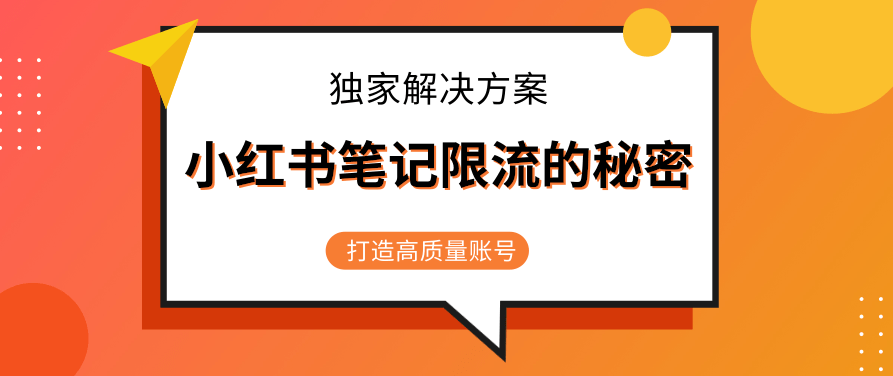 小红书笔记限流的秘密，被限流的笔记独家解决方案，打造高质量账号（共3节视频）,视频,小红书,笔记,第1张