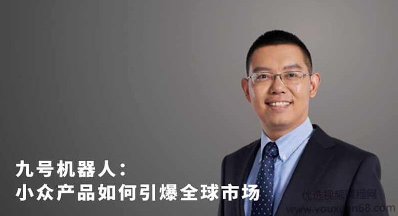 王野：小众产品如何突破瓶颈，跨越鸿沟，进而引爆全球市场,课程,视频,研究,第1张