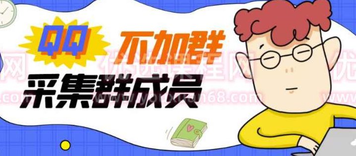 不加群采集群成员2022版,教程,2022,演讲,第1张 不加群采集群成员2022版,教程,2022,演讲,第1张