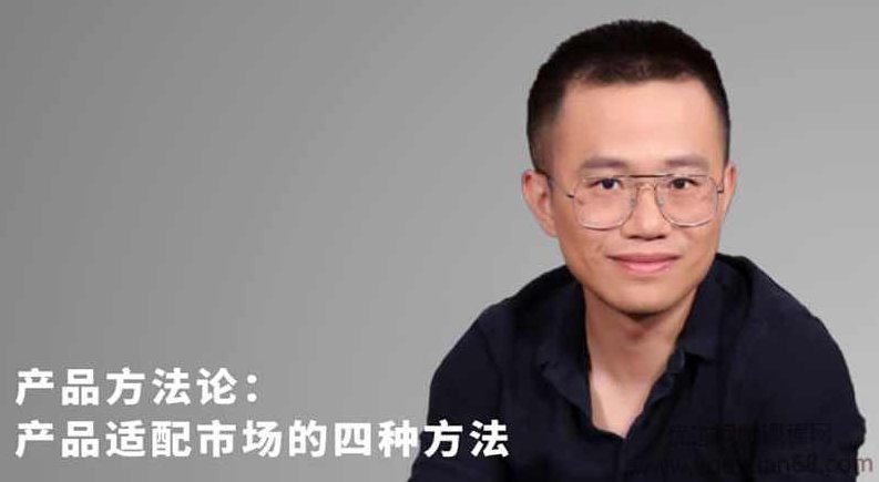 任鑫：如何使产品适配市场的四种方法,课程,视频,研究,第1张