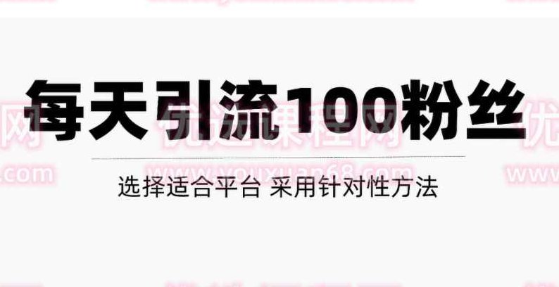 让你每天获得100精准方法，只是做好这几步,视频,基础,抖音,第1张