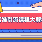 黄岛主微头条精准引流课程大解析：多个实操案例与玩法（视频课程）,课程,视频,教程,第1张
