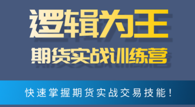 逻辑为王期货实战训练营 文档,训练营,下载,第一期,第1张
