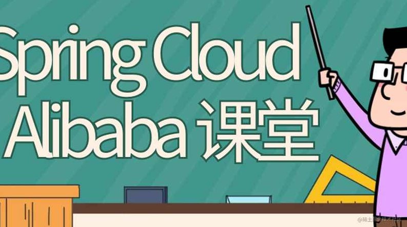 SpringCloud Alibaba 实战2021年,课程,教程,设计,第1张