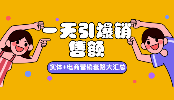 一天引爆销售额，实体+电商营销套路大汇总！,基础,第1张