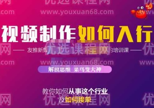 蟹老板·视频制作如何入行，教你如何从事这个行业以及如何接单,课程,视频,制作,第1张