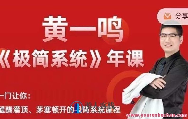 黄一鸣《极简系统》年课2.0+3.0百度云盘分享,课程,百度云盘分享,视频,第1张