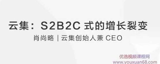 肖尚略 如何运营S2b2c巨增式裂变？,课程,创业,介绍,第2张
