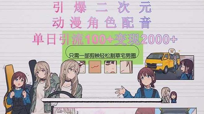 引爆二次元，用动漫角色配音割草宅男圈，只需一个剪映，轻松引流【项目拆解】,课程,创业,赚钱,第1张