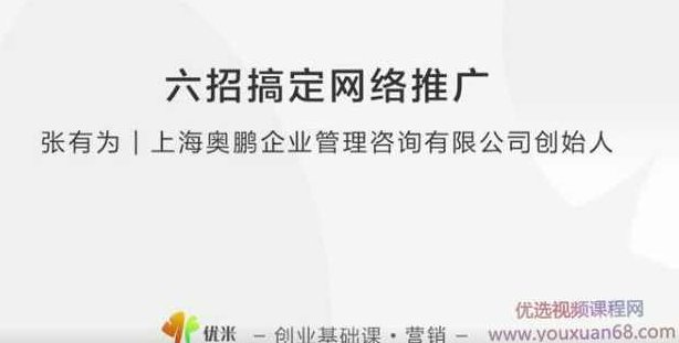 【营销推广】张有为 教你六招搞定网络推广,课程,培训,介绍,第1张 【营销推广】张有为 教你六招搞定网络推广,课程,培训,介绍,第1张