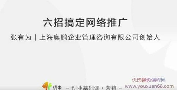 【营销推广】张有为 教你六招搞定网络推广,课程,培训,介绍,第2张 【营销推广】张有为 教你六招搞定网络推广,课程,培训,介绍,第2张