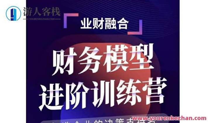 大成方略财务模型进阶训练营 百度云盘分享,518智库,百度云盘分享,第1张