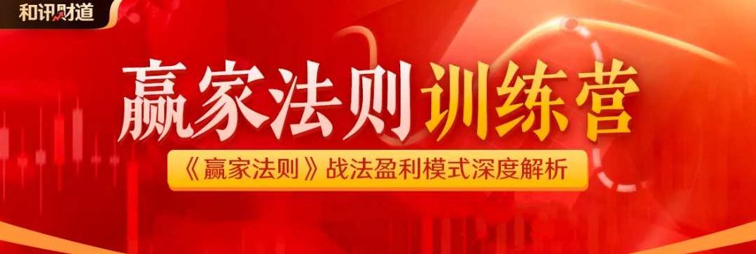 游资教父语录:赢家法则训练营 文字带盘群,课程,设计,赚钱,第1张 游资教父语录:赢家法则训练营 文字带盘群,课程,设计,赚钱,第1张