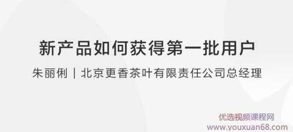 【冷启动】朱丽俐 新产品的第一批用户如何获取,销售,介绍,第2张