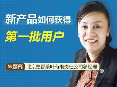 【冷启动】朱丽俐 新产品的第一批用户如何获取,销售,介绍,第1张
