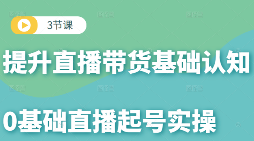 【榜上传媒】3节课提升直播带货基础认知,课程,基础,2022,第1张