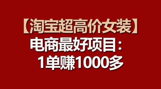 【淘宝超高价女装】电商最好项目：一单赚1000多【项目拆解】,课程,销售,介绍,第1张