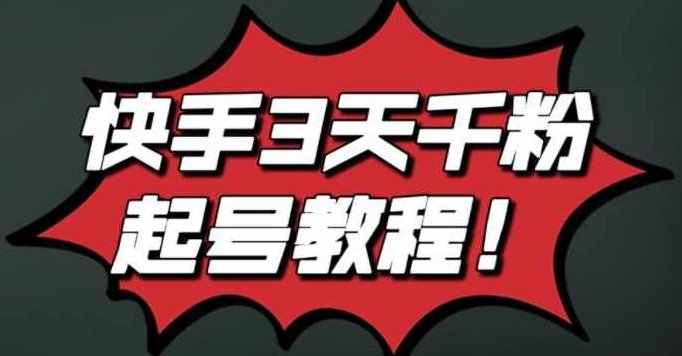 最新快手3天千粉起号实操教程，纯自然流量，无任何投流，条条视频起爆,课程,视频,教程,第1张
