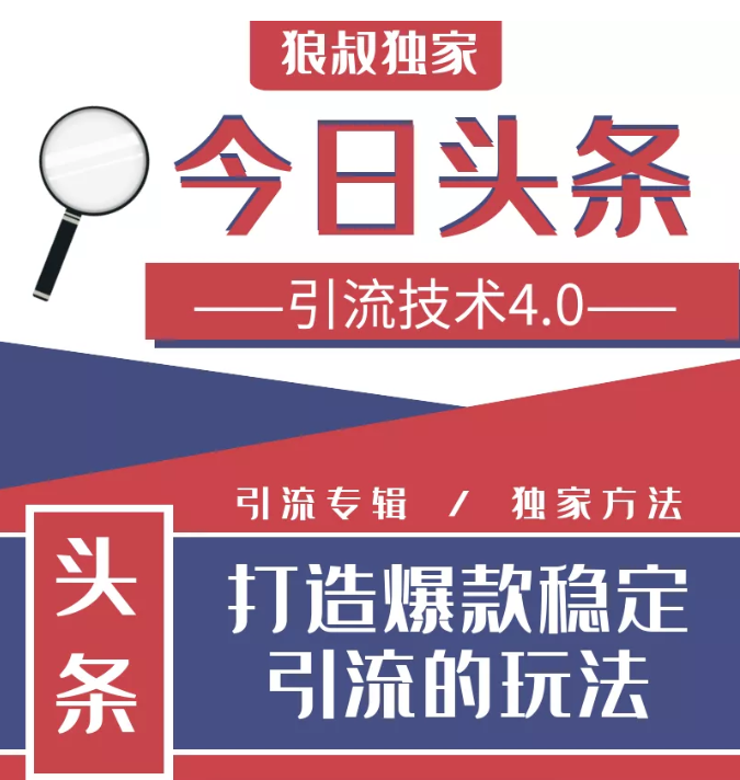 狼叔今日头条引流技术4.0,微头条实战细节,微头条引流核心技巧分析,快速发布引流玩法,课程,笔记,从零开始,第1张 狼叔今日头条引流技术4.0,微头条实战细节,微头条引流核心技巧分析,快速发布引流玩法,课程,笔记,从零开始,第1张