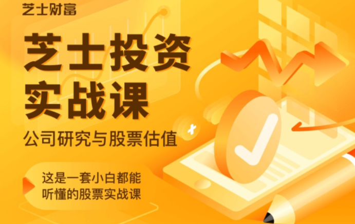 芝士投资实战课，公司研究与股票估值,课程,研究,赚钱,第1张
