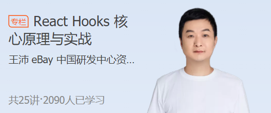 React Hooks 核心原理与实战,课程,专家,基础,第1张