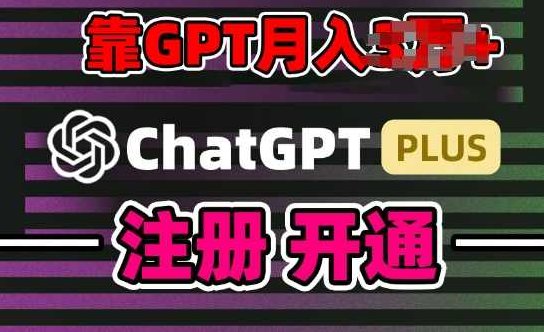 互联网新热潮GPT-4o+白嫖GPT4.0.靠代充GPT日入200+,全是实操,小白也能上手【项目拆解】,介绍,项目拆解,第1张 互联网新热潮GPT-4o+白嫖GPT4.0.靠代充GPT日入200+,全是实操,小白也能上手【项目拆解】,介绍,项目拆解,第1张
