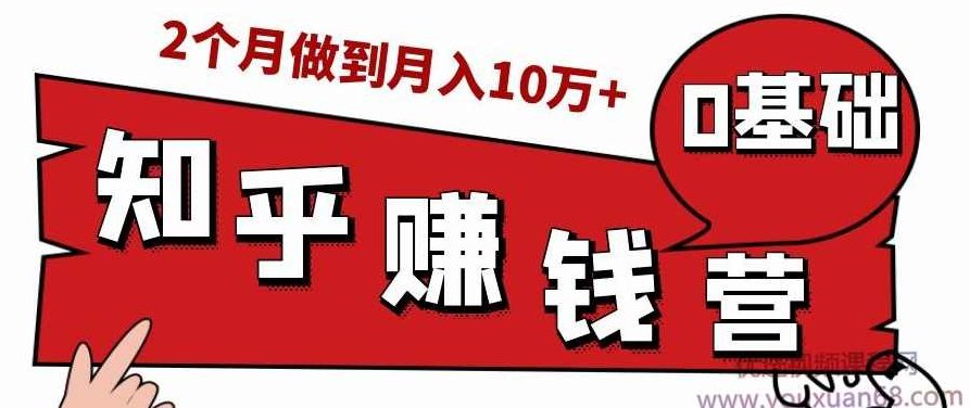 知乎赚钱实战营,0门槛,每天1小时,从月入2000到2个月做到月入10万+,课程,赚钱,掌握,第1张 知乎赚钱实战营,0门槛,每天1小时,从月入2000到2个月做到月入10万+,课程,赚钱,掌握,第1张