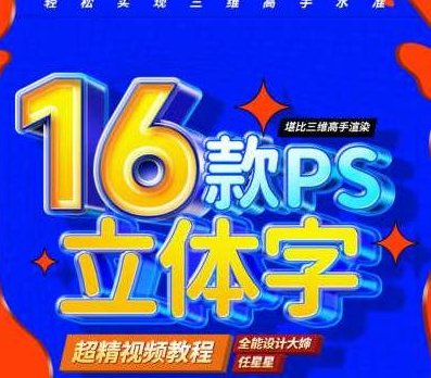 全能大婶16套ps立体字教程,课程,教程,第1张 全能大婶16套ps立体字教程,课程,教程,第1张