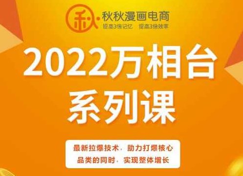 秋秋漫画电商2022万象台系列课，最新拉爆技术，助力打爆核心品类的同时，实现整体增长,课程,视频,第1张